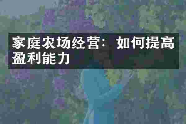 家庭农场经营：如何提高盈利能力