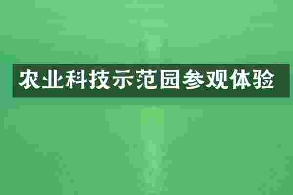 农业科技示范园参观体验