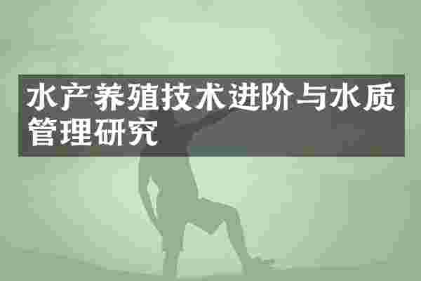 水产养殖技术进阶与水质管理研究