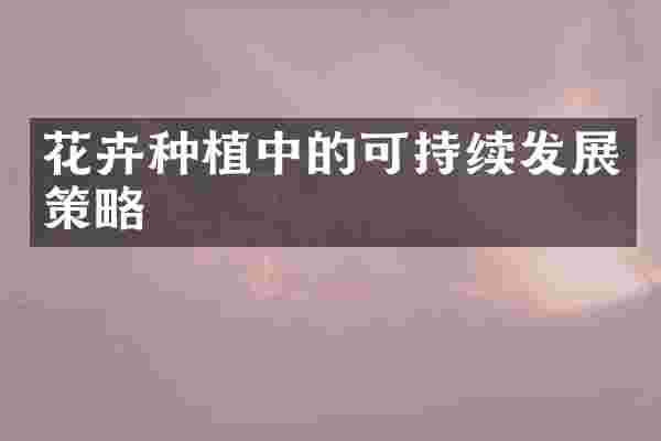 花卉种植中的可持续发展策略