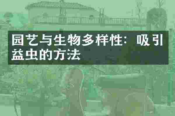园艺与生物多样性：吸引益虫的方法