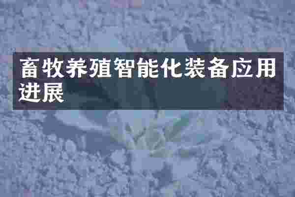 畜牧养殖智能化装备应用进展