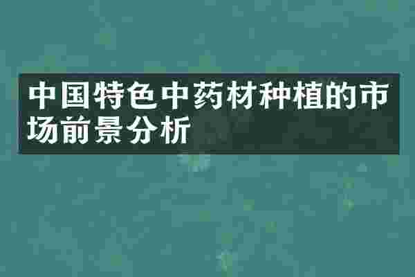 中国特色中药材种植的市场前景分析
