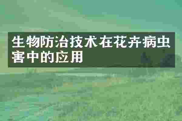 生物防治技术在花卉病虫害中的应用