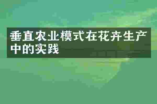 垂直农业模式在花卉生产中的实践