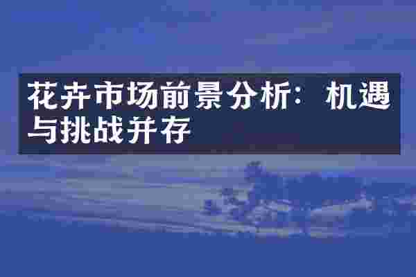 花卉市场前景分析：机遇与挑战并存
