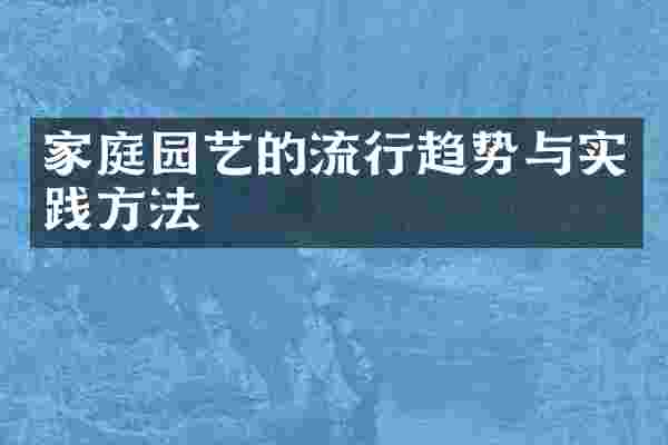家庭园艺的流行趋势与实践方法