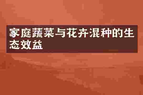 家庭蔬菜与花卉混种的生态效益
