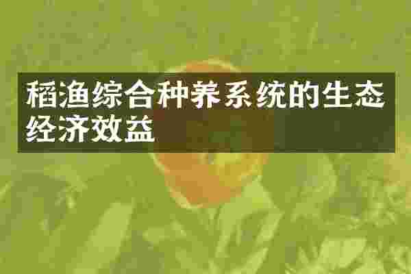 稻渔综合种养系统的生态经济效益