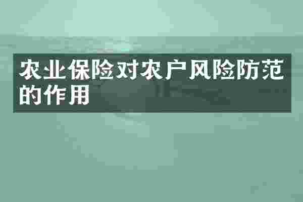 农业保险对农户风险防范的作用