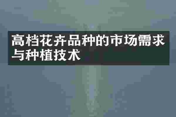 高档花卉品种的市场需求与种植技术