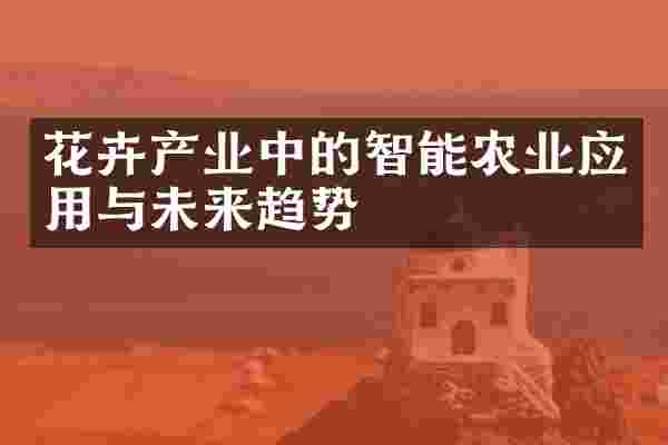 花卉产业中的智能农业应用与未来趋势