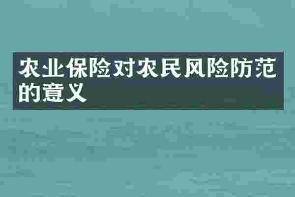 农业保险对农民风险防范的意义