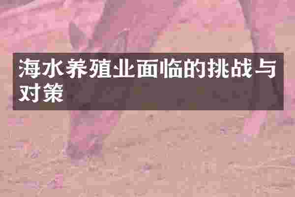 海水养殖业面临的挑战与对策