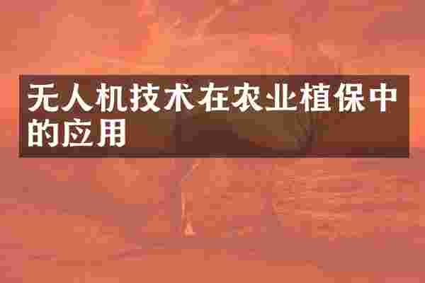 无人机技术在农业植保中的应用