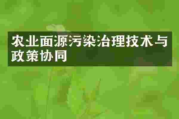 农业面源污染治理技术与政策协同