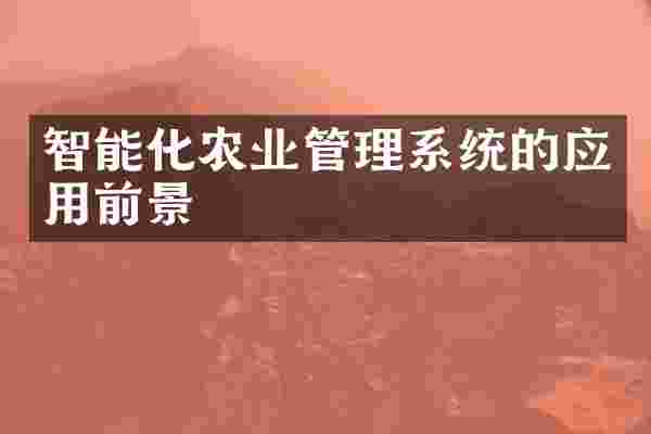 智能化农业管理系统的应用前景
