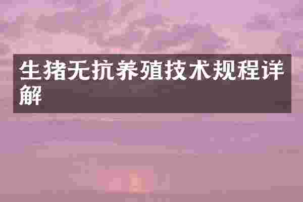 生猪无抗养殖技术规程详解