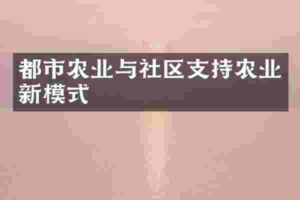 都市农业与社区支持农业新模式
