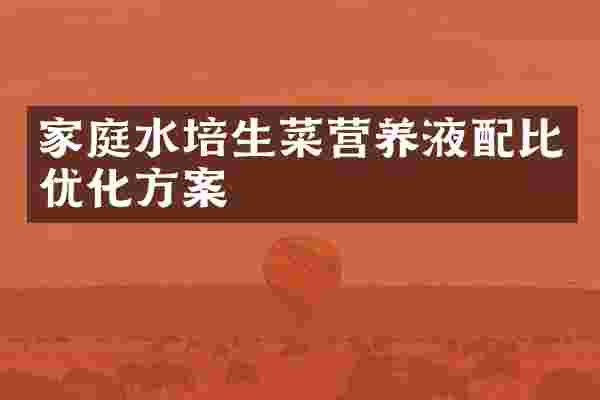 家庭水培生菜营养液配比优化方案