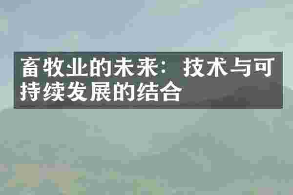 畜牧业的未来：技术与可持续发展的结合