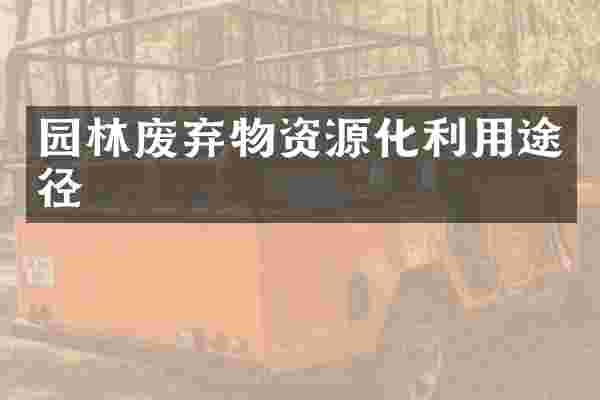 园林废弃物资源化利用途径