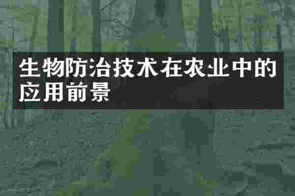 生物防治技术在农业中的应用前景