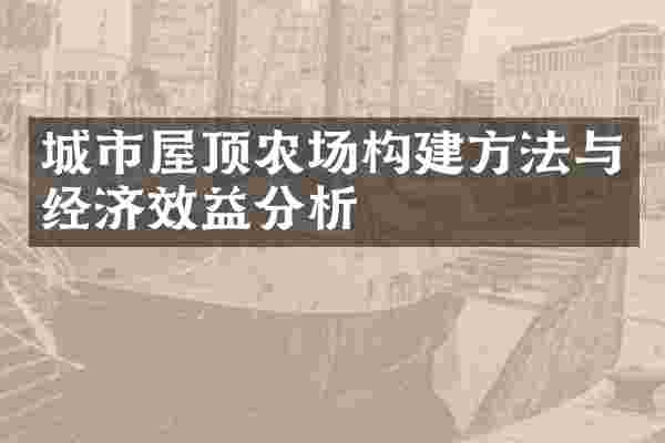 城市屋顶农场构建方法与经济效益分析