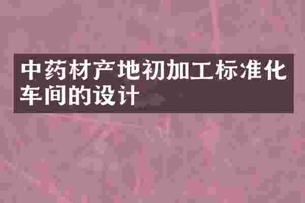 中药材产地初加工标准化车间的设计