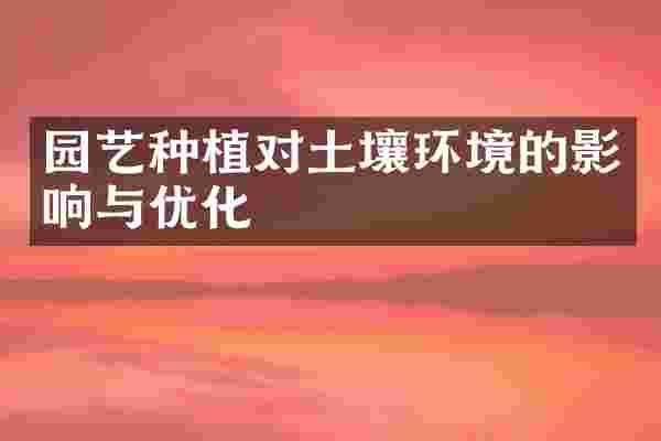 园艺种植对土壤环境的影响与优化