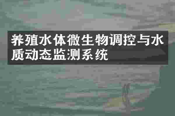 养殖水体微生物调控与水质动态监测系统