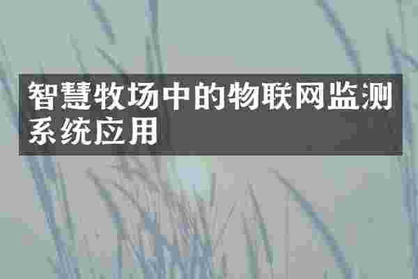 智慧牧场中的物联网监测系统应用