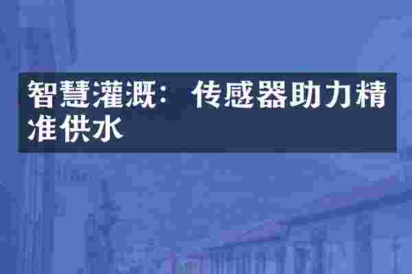 智慧灌溉：传感器助力精准供水
