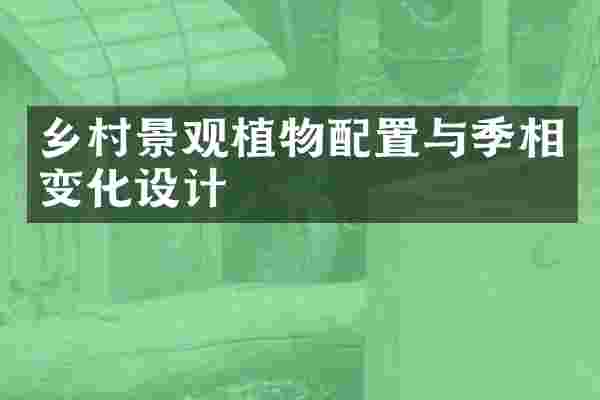 乡村景观植物配置与季相变化设计