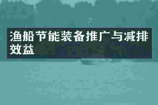 渔船节能装备推广与减排效益