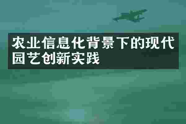 农业信息化背景下的现代园艺创新实践