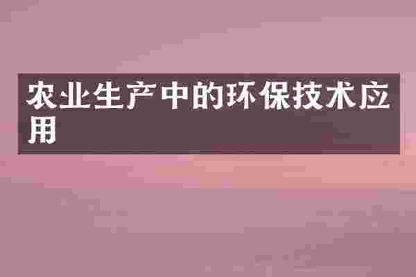 农业生产中的环保技术应用