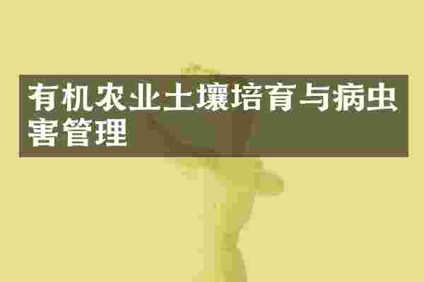 有机农业土壤培育与病虫害管理