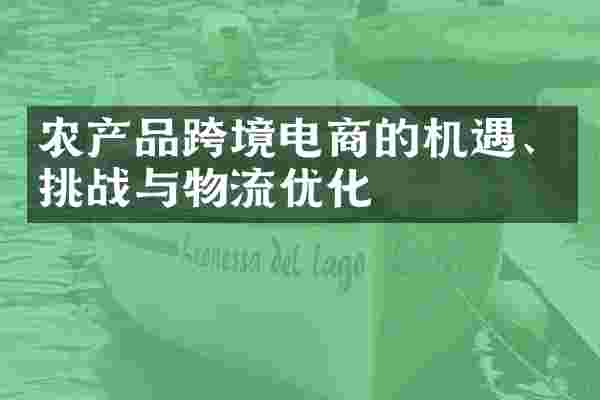 农产品跨境电商的机遇、挑战与物流优化