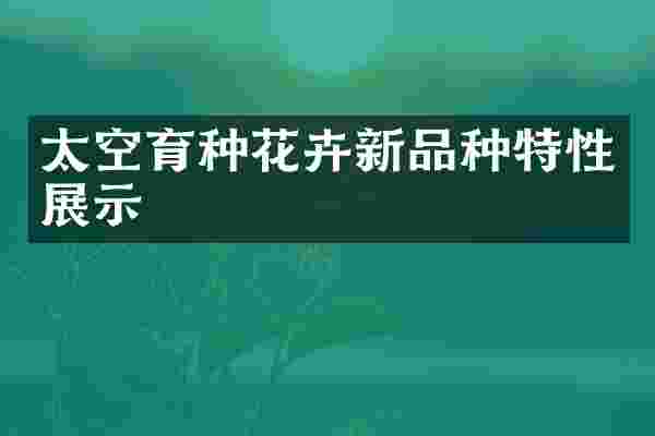 太空育种花卉新品种特性展示