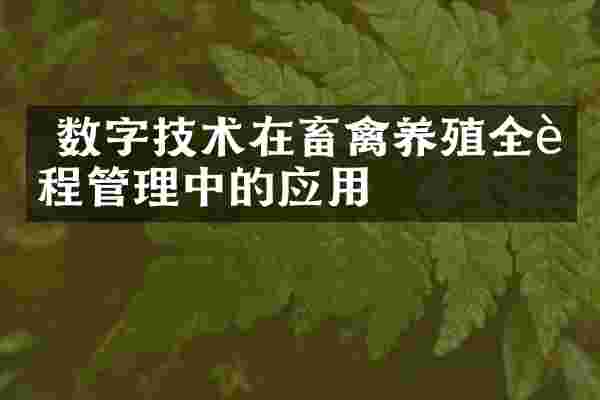  数字技术在畜禽养殖全过程管理中的应用