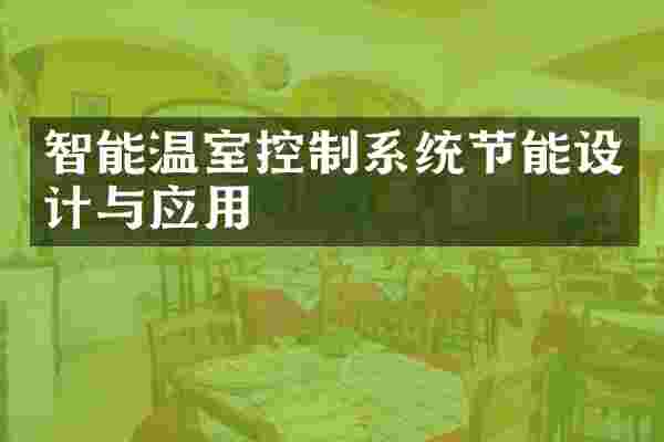 智能温室控制系统节能设计与应用