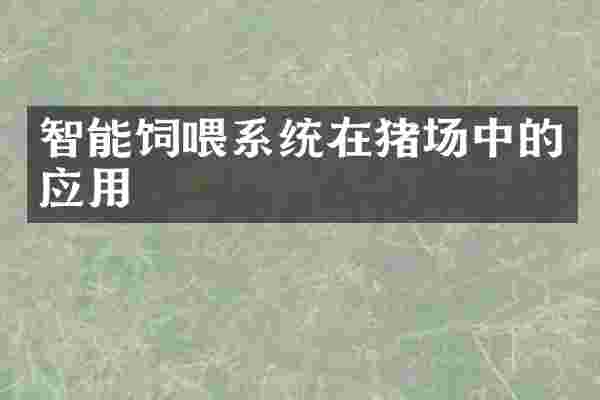 智能饲喂系统在猪场中的应用