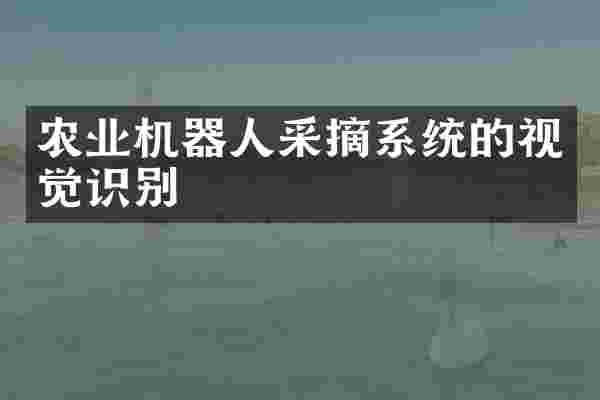 农业机器人采摘系统的视觉识别