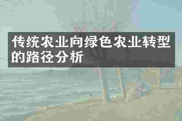 传统农业向绿色农业转型的路径分析
