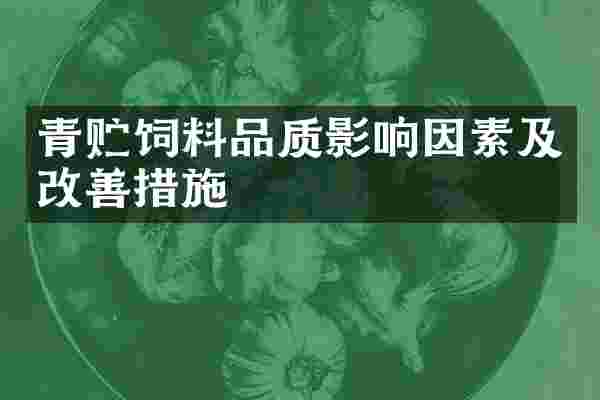 青贮饲料品质影响因素及改善措施