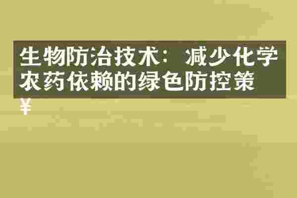 生物防治技术:减少化学农药依赖的绿色防控策略