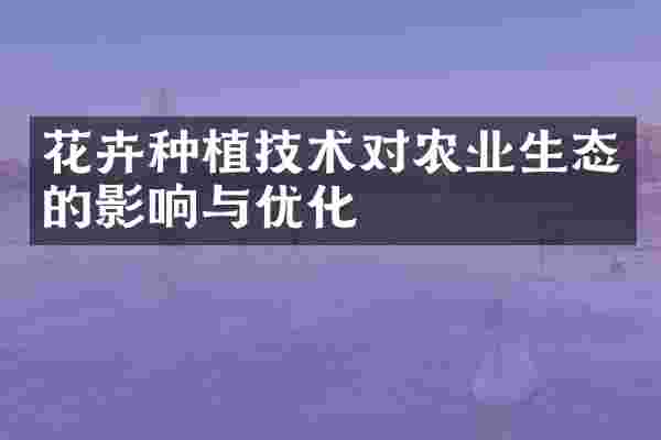 花卉种植技术对农业生态的影响与优化
