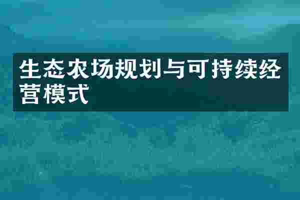 生态农场规划与可持续经营模式