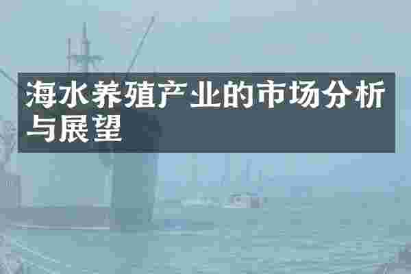海水养殖产业的市场分析与展望